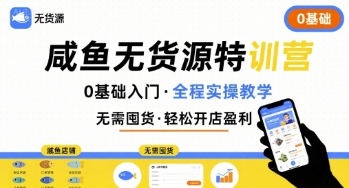 无货源特训营，0基础带你玩转咸鱼无货源-chywc