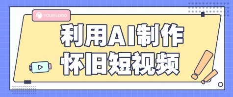 利用AI制作怀旧短视频，AI老照片变视频，适合新手小白，一单50+-chywc