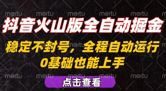 抖音火山版全自动掘金，全程不封号自动操作，可复制放大操作，新手小白也能上手【揭秘】-chywc