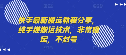 快手最新搬运教程分享，纯手搓搬运技术，非常稳定，不封号-chywc
