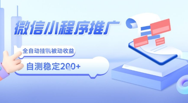 2025微信小程序全新玩法，全自动被动收益，小白宝妈轻松上手日入5张【揭秘】-chywc