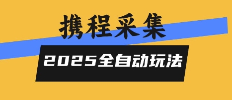 2025携程信息采集全自动玩法，高单价，零人工，全天开干【揭秘】-chywc