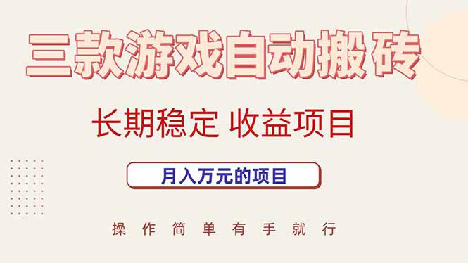 三款游戏自动搬砖，月入万元，长期稳定收益项目-chywc