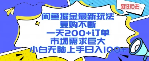 闲鱼掘金最新玩法，复购不断，一天200+订单，市场需求巨大，小白无脑上手日入1k+【揭秘】-chywc
