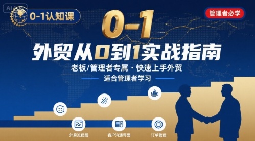 外贸如何快速0-1认知课-适合内贸转外贸的老板，管理者学习-chywc