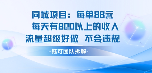 同城项目每单88米每天有8张以上的收入流量超级好做不会违规-chywc