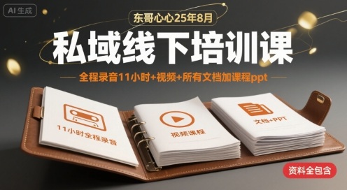 东哥心心25年8月私域线下培训课，全程录音11小时+视频+所有文档加课程ppt-chywc