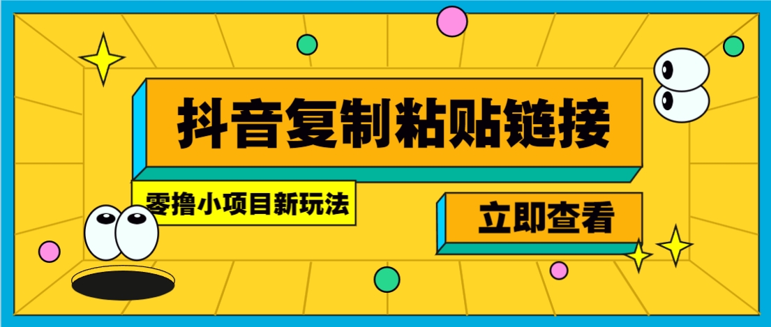 零撸小项目，只需复制广告链接即可轻松赚钱，20秒一条，轻松日收益几十几百元-chywc