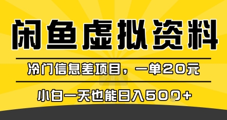 咸鱼虚拟资料变现，冷门信息差项目，一单20米，小白一天也能日入5张+-chywc