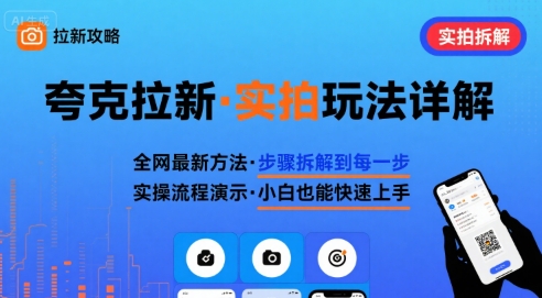 全网最新最细的夸克拉新实拍玩法，夸克搜索实拍详细拆解-chywc