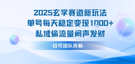 2025玄学赛道新玩法单号每天稳定变现1k+私域偷流量闷声发财-chywc