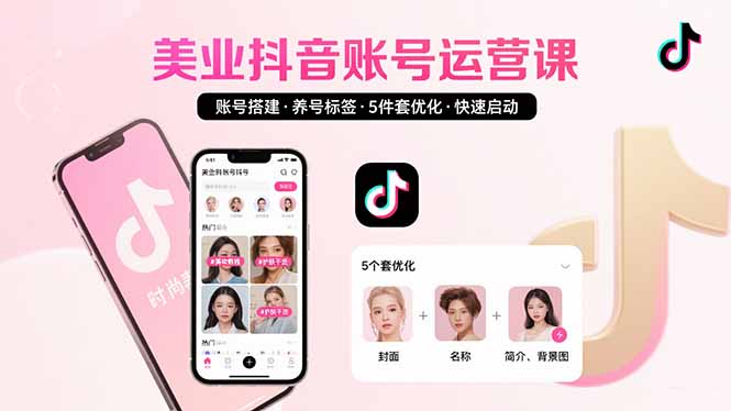 美业账号搭建，养号与标签设置，5件套优化，快速启动抖音运营-chywc