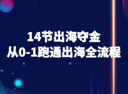 14节出海夺金从0-1跑通出海全流程-跨境电商教程-chywc