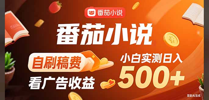 稳定3年官方番茄小说自刷稿费小白单日500+-chywc