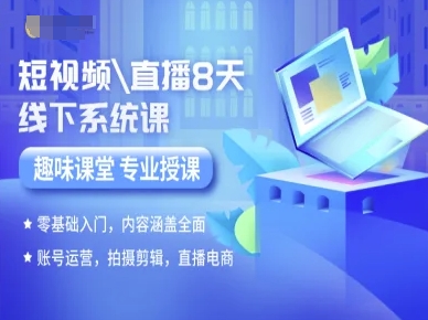 短视频直播8天线下系统课，零基础入门，内容涵盖全面，账号运营，拍摄剪辑，直播电商-chywc