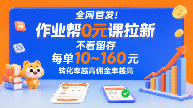 全网首发！作业帮0元课拉新，不存在留存，每单最低10米，转化率越高佣金率越高-chywc