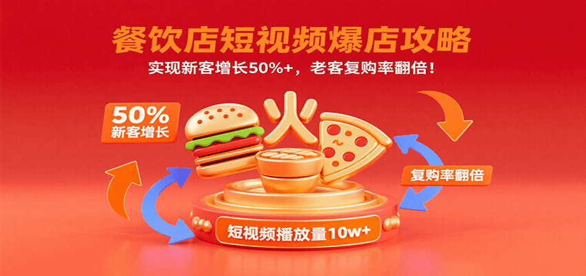 餐饮店短视频爆店攻略：实现新客增长50%+，老客复购率翻倍！-chywc