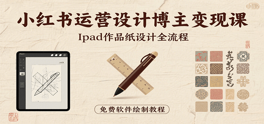 小红书运营设计博主变现课：iPad 上手作品纸设计，含全流程及细节技巧，避坑少绕路-chywc