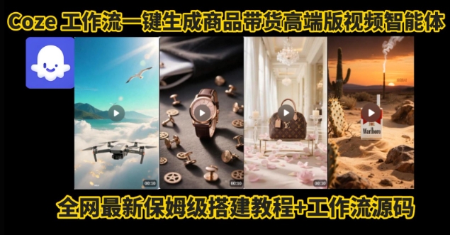电商人的福音！Coze工作流一键生成”商品带货视频高端版“实操教程，全程保姆级搭建教学教程-chywc