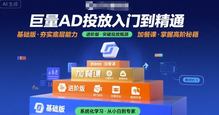 巨量AD投放入门到精通，基础版+进阶版+加餐课-chywc