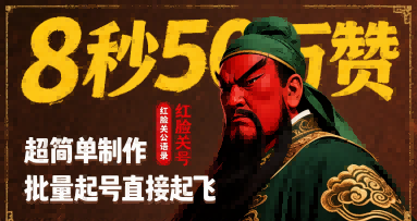 8秒50W赞，红脸关公语录，超简单制作，批量起号直接起飞-chywc