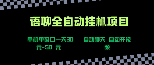 语聊自动视频自动聊天项目全新玩法，单机单窗口一天30-50+，新手看完直接上手【揭秘】-chywc