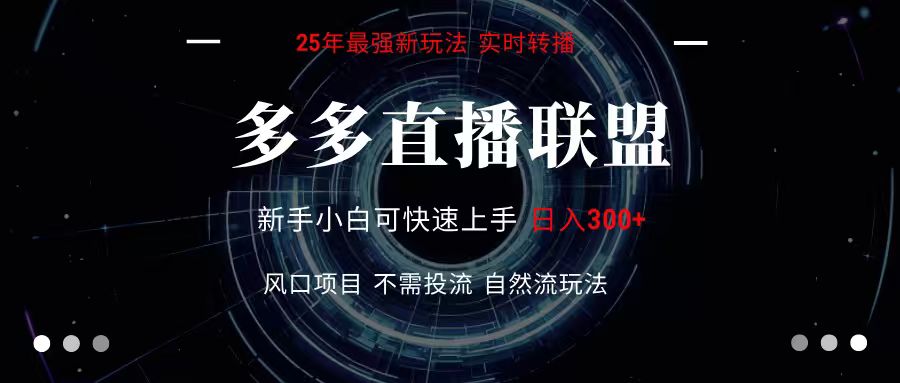 多多直播联盟 全新玩法 单机单日变现300+不要求电脑配置 玩法简单暴力-chywc