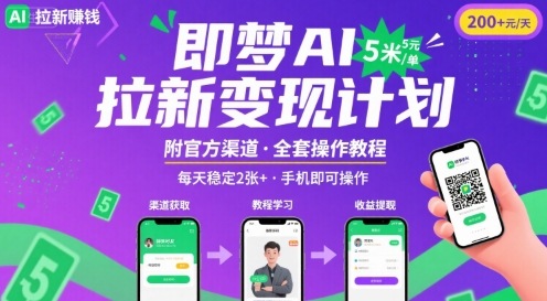 即梦AI拉新项目，一单5米，每天稳定收入2张+(附渠道+教程)-chywc