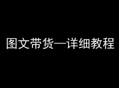 抖音图文带货详细教程，简单易上手，小白都能学会-chywc
