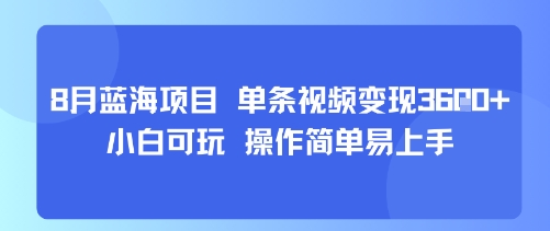 8月AI蓝海项目，单条视频变现1k+ 小白可玩 操作简单易上手-chywc