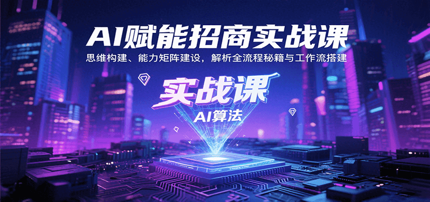 AI赋能招商实战课：思维构建、能力矩阵建设，解析全流程秘籍与工作流搭建-chywc