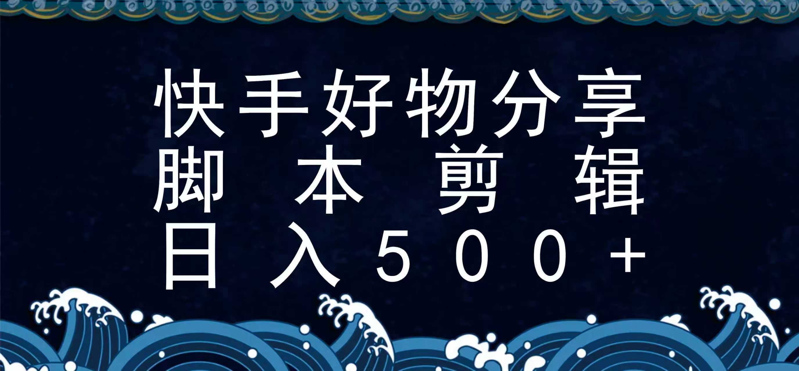 快手脚本好物分享全新玩法，无需真人出镜无需找素材，一个脚本搞定-chywc