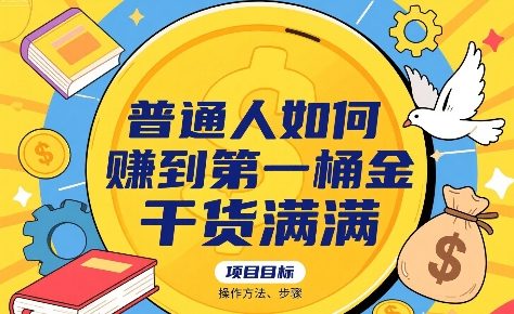 普通人如何賺到第一桶金，干货满满，操作方法及步骤-chywc