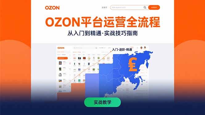 OZON平台运营全流程：快速掌握OZON从入门到精通的实战技巧-chywc