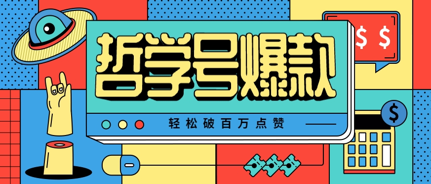 单机游戏也能玩出新花样，哲学号爆款视频轻松破百万点赞，教你快速制作爆款月入万元！-chywc