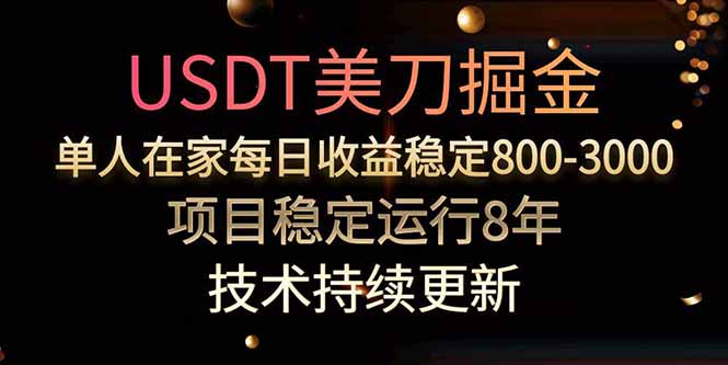 美刀掘金项目，单人每日收益800-3000，稳定运行8年-chywc