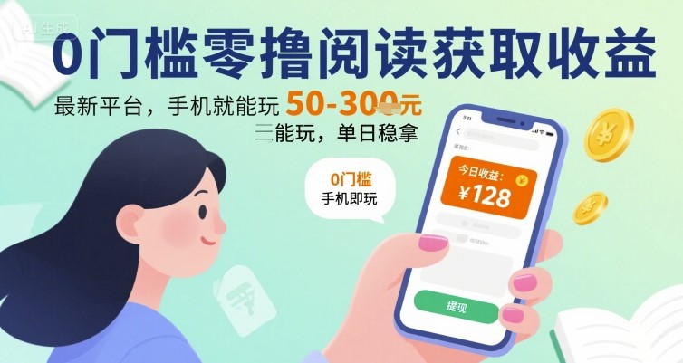 0门槛零撸阅读获取收益：最新平台，手机就能玩，单日稳拿 50-3张 【揭秘】-chywc