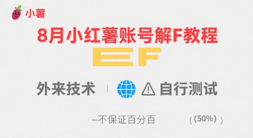 8月小红薯账号解封教程，外来技术，自行测试，不保证百分百-chywc