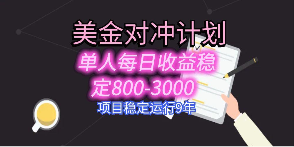 美刀掘金变现项目，单人每日收益800-3000，稳定运行8年-chywc