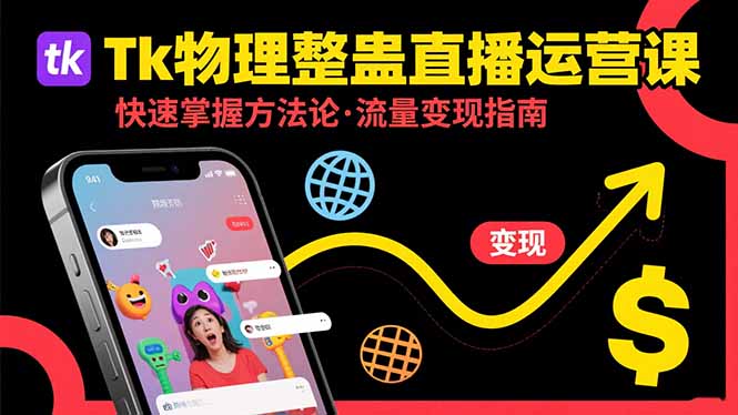 Tk物理整蛊直播跨境运营：快速掌握整蛊类直播的运营方法论，实现流量变现-chywc