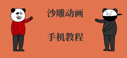 手机沙雕动画制作，全流程制作，入门到精通-chywc