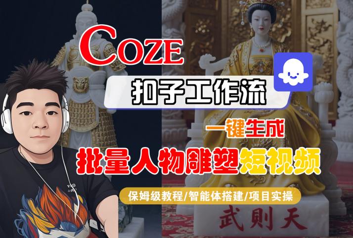 Coze扣子工作流一键生成批量人物雕塑短视频，保姆级教程-智能体搭建-项目实操-chywc