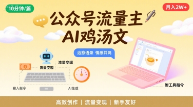 公众号流量主，用AI写鸡汤文，10分钟一篇，最高月入2W【附工具指令】-chywc