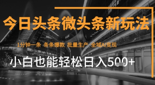 今日头条AI玩法系统课程，最新前沿变现玩法拆解，零门槛，新手轻松日入5张-chywc