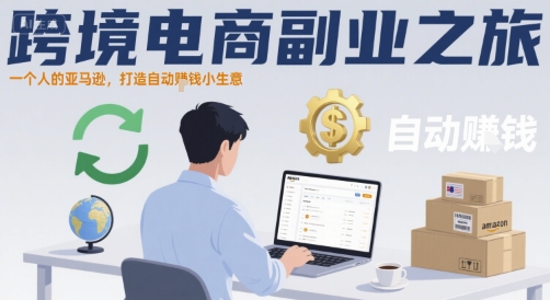 跨境电商副业之旅，一个人的亚马逊，打造自动賺钱小生意-chywc
