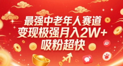 最强中老年人赛道，变现极强，吸粉超快，0门槛-chywc