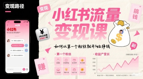小红书流量变现课，如何从第一个粉丝就开始挣钱-chywc