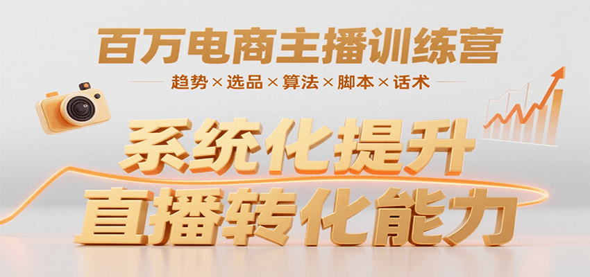 百万电商主播训练营，涵盖趋势/选品/算法/脚本/话术，提升转化能力-chywc