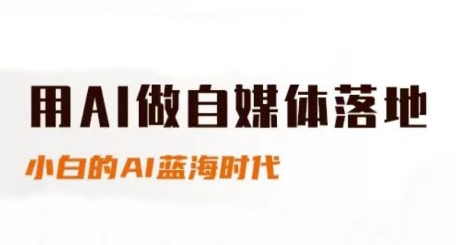 用AI做自媒体落地，适合新手快速入门与进阶，小白的AI蓝海时代-chywc