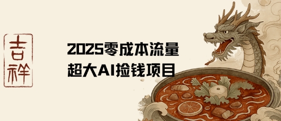 2025零成本AI捡钱，创意热门，流量超大项目-chywc